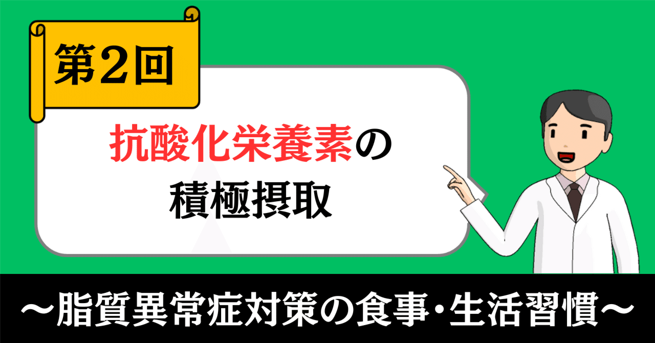 脂質異常症対策の食事・生活習慣②｜抗酸化栄養素の積極摂取｜きったん | まちの健康ナビ薬剤師