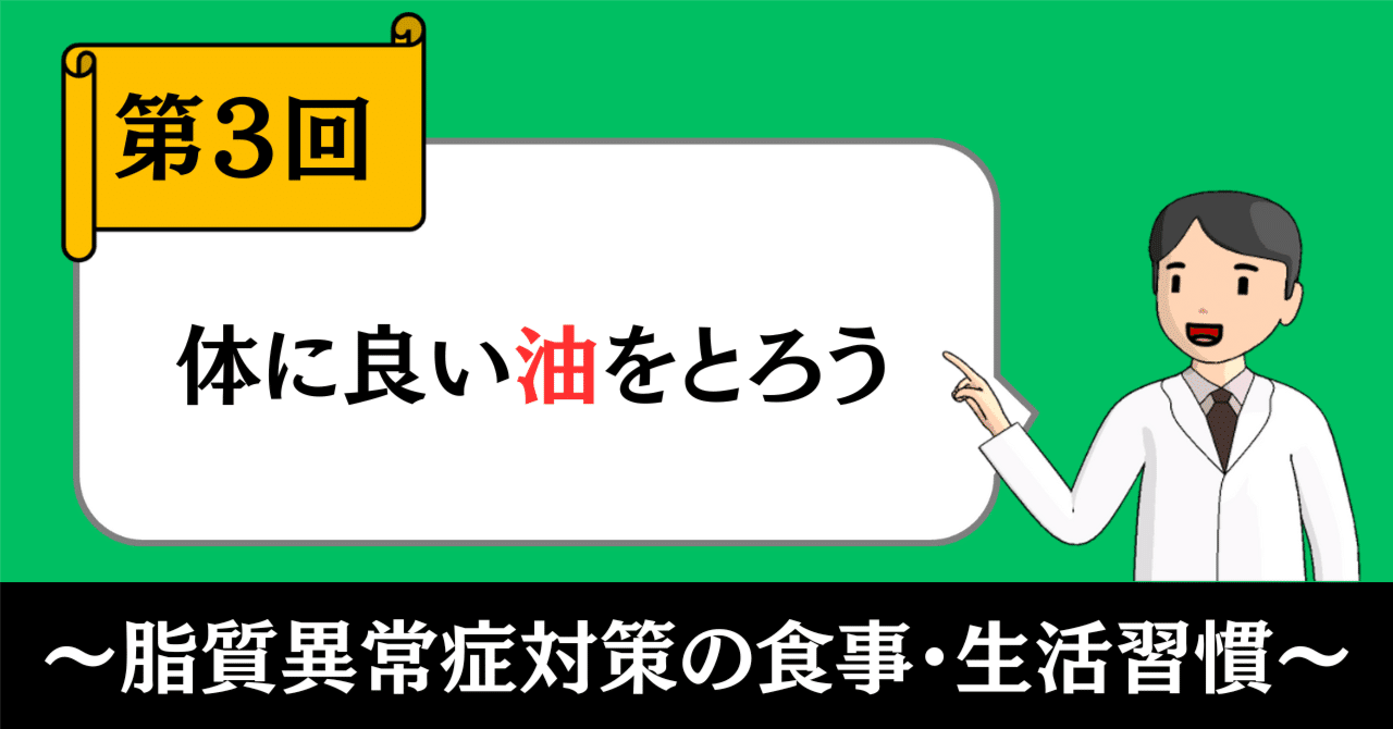 脂質異常症対策の食事・生活習慣③｜体に良い油をとろう｜きったん | まちの健康ナビ薬剤師