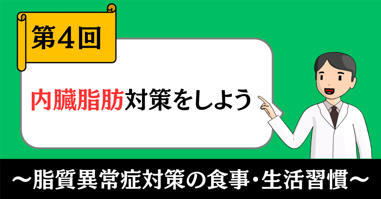 脂質異常症対策の食事・生活習慣④｜内臓脂肪対策をしよう｜きったん | まちの健康ナビ薬剤師