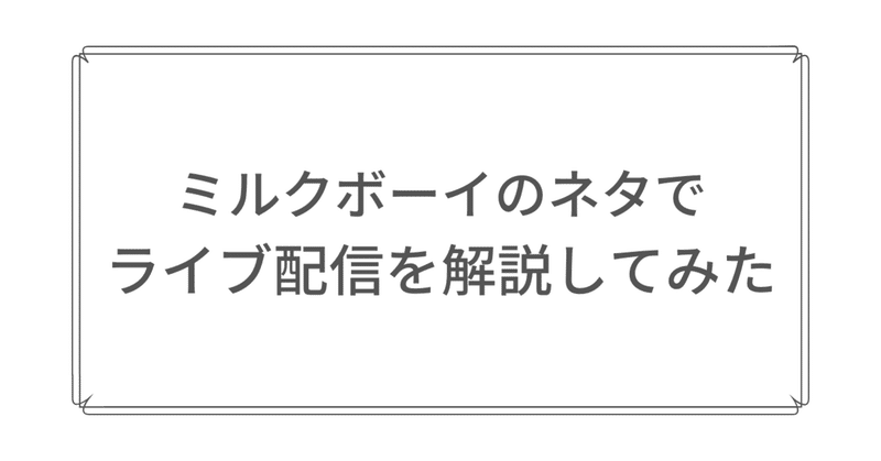 ミルクボーイのネタでライブ配信を解説してみた うめもと Note