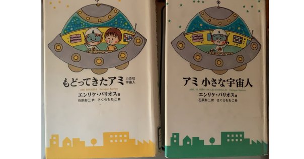 もどってきたアミ　エンリケ・バリオス著 もどってきたアミ 新装改訂版: 小さな宇宙人 | エンリケ