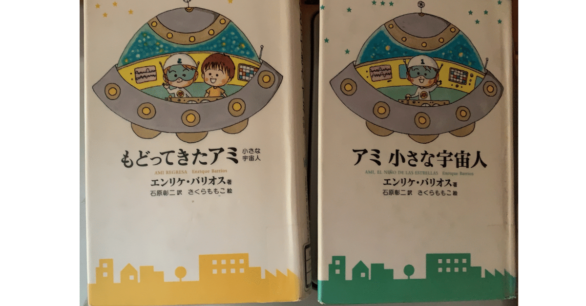 アミ小さな宇宙人＆もどってきたアミ』｜Bell_grace