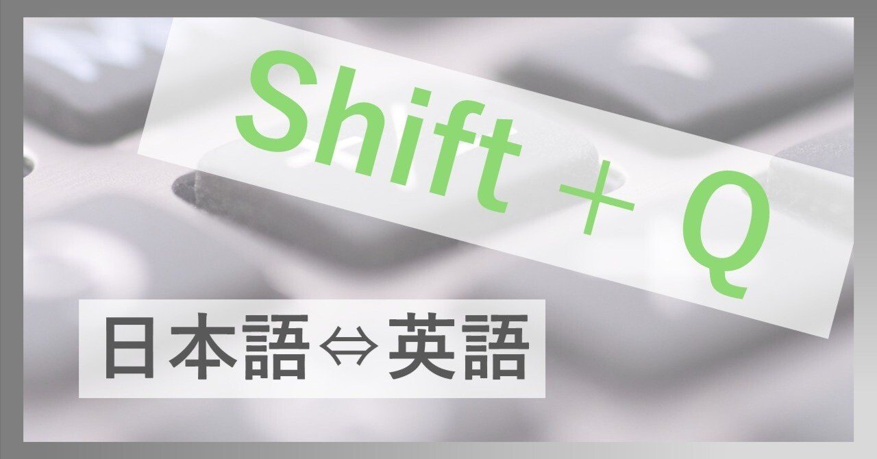 Shift＋Q】でChrome上 翻訳（英語⇔日本語）を一発切替！X Button