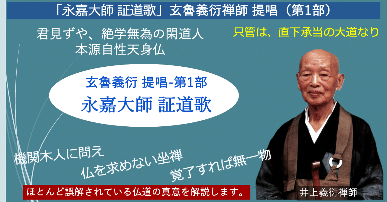 永嘉大師 証道歌」 井上義衍老師 提唱 （第1部）｜参禅道場「玄