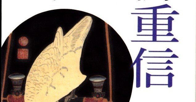 林 桂 著『高柳重信の百句ー俳句形式への挑戦』｜武良竜彦