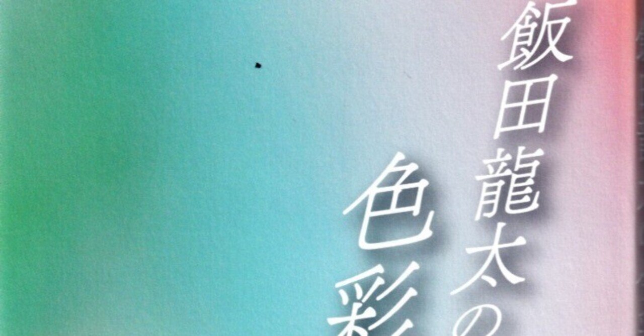 飯田龍太の色彩 水上孤城著 龍太一企画再版｜ Web 不知火 武良竜彦