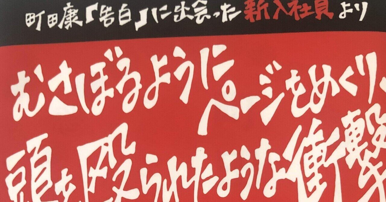 告白』町田康(中公文庫)｜加藤弘一