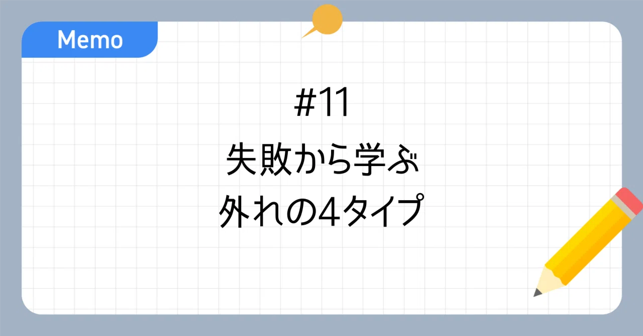 失敗から学ぶ──外れの4タイプ｜凱旋門太郎