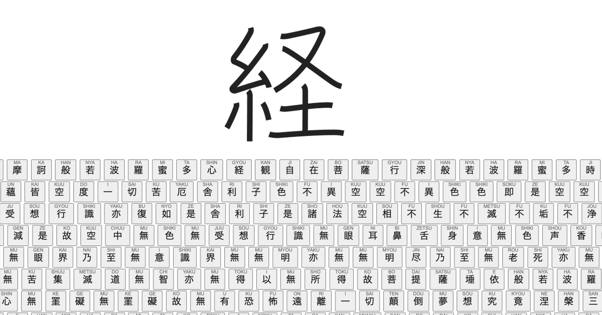 般若心経278文字の書き順アニメーションViewerを作ってみた｜Koryu