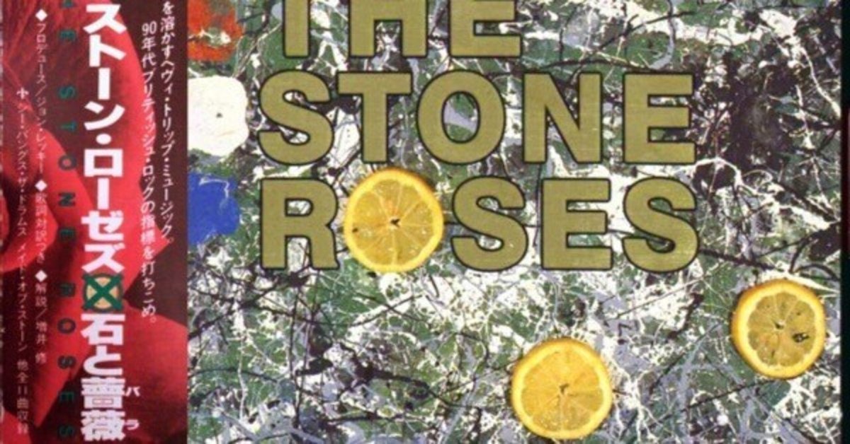 ザ・ストーン・ローゼズの幻の1stシングル　unofficial盤 ザ・ストーン・ローゼズの1stは「石と薔薇」｜スマセン
