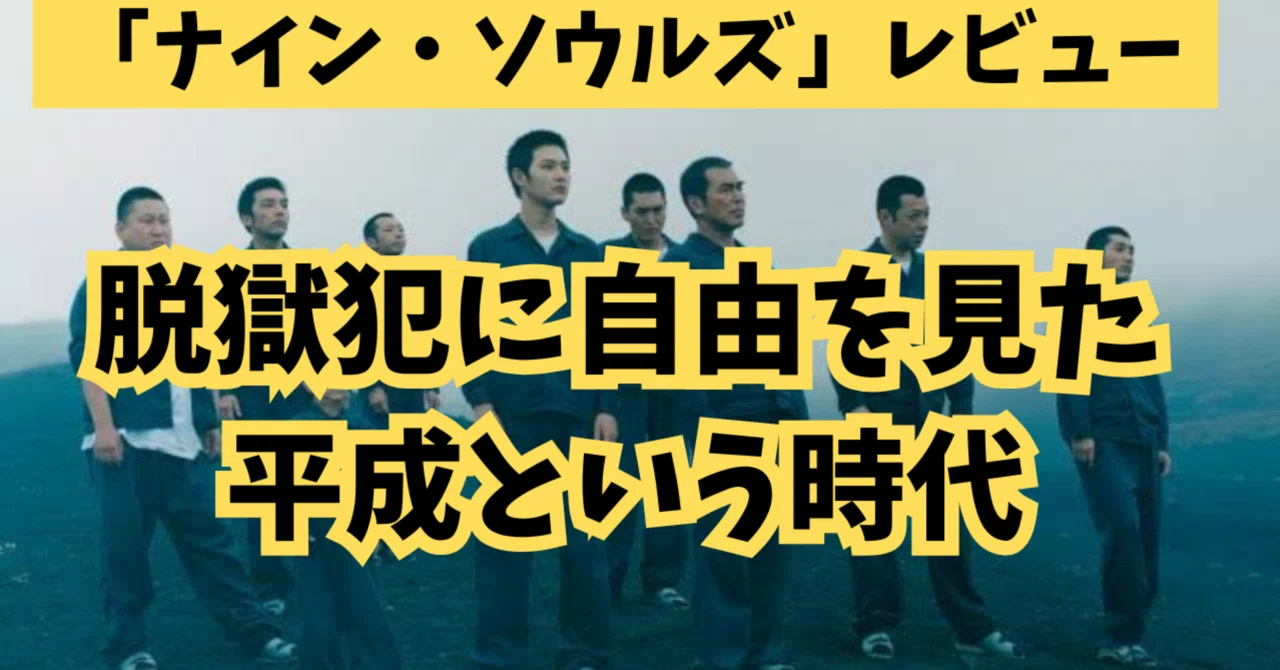レビュー】「ナイン・ソウルズ」：脱獄犯に自由を見た平成という時代