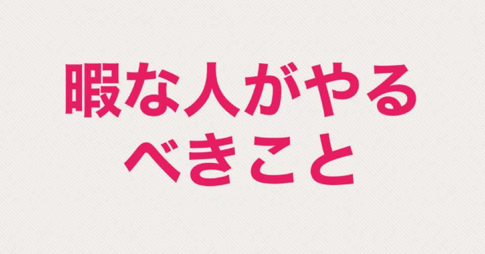 コロナで暇な人がやるべきことパート2 ヒロユキ Note