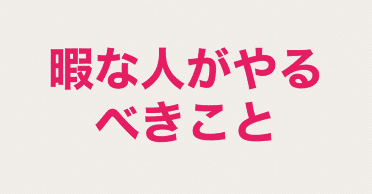 コロナで暇な人がやるべきことパート2 ヒロユキ Note コロナで暇な人がやるべきことパート2 ヒロユキ Note