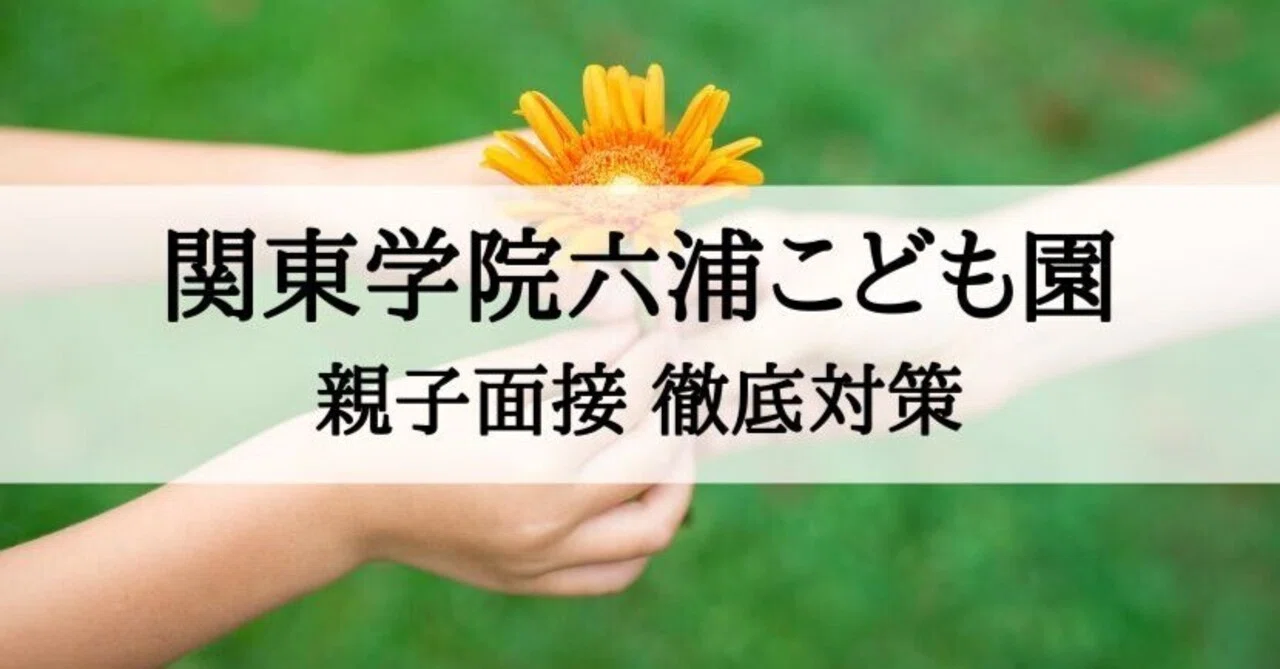 幼稚園受験】関東学院六浦こども園 親子面接 質問への回答例とその