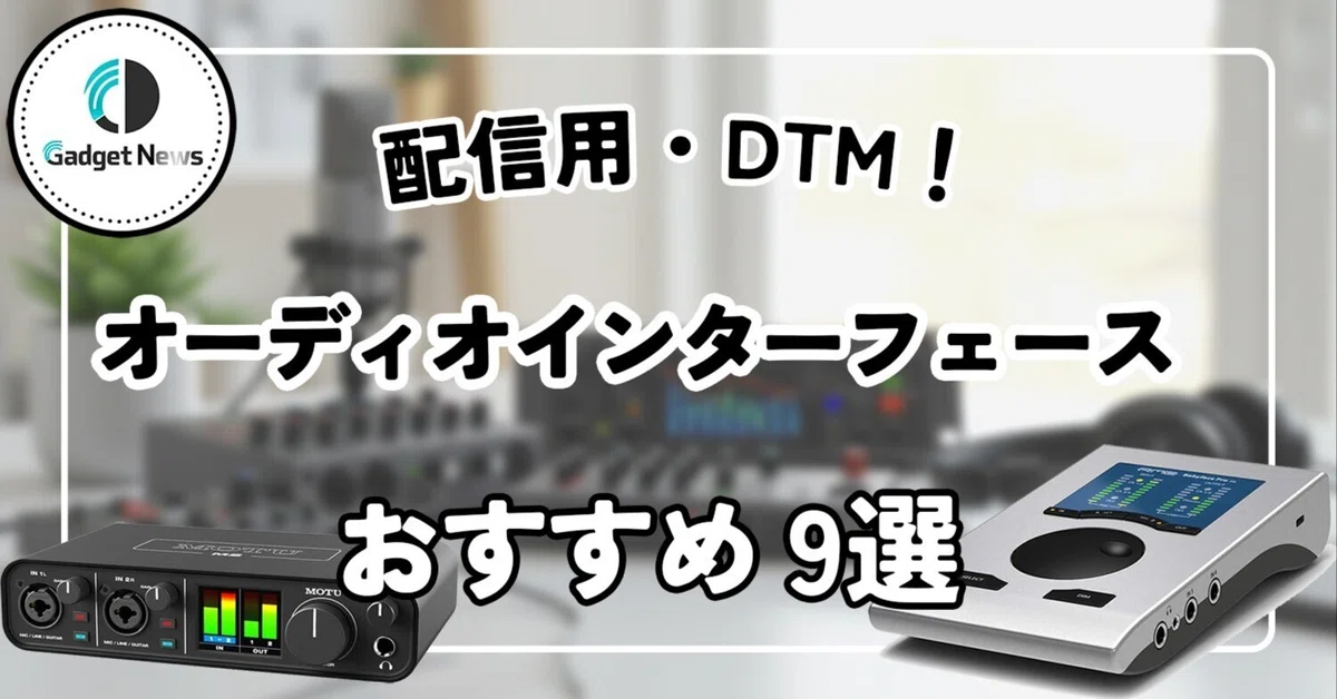 2026年最新版】おすすめオーディオインターフェース9選！配信用・DTM