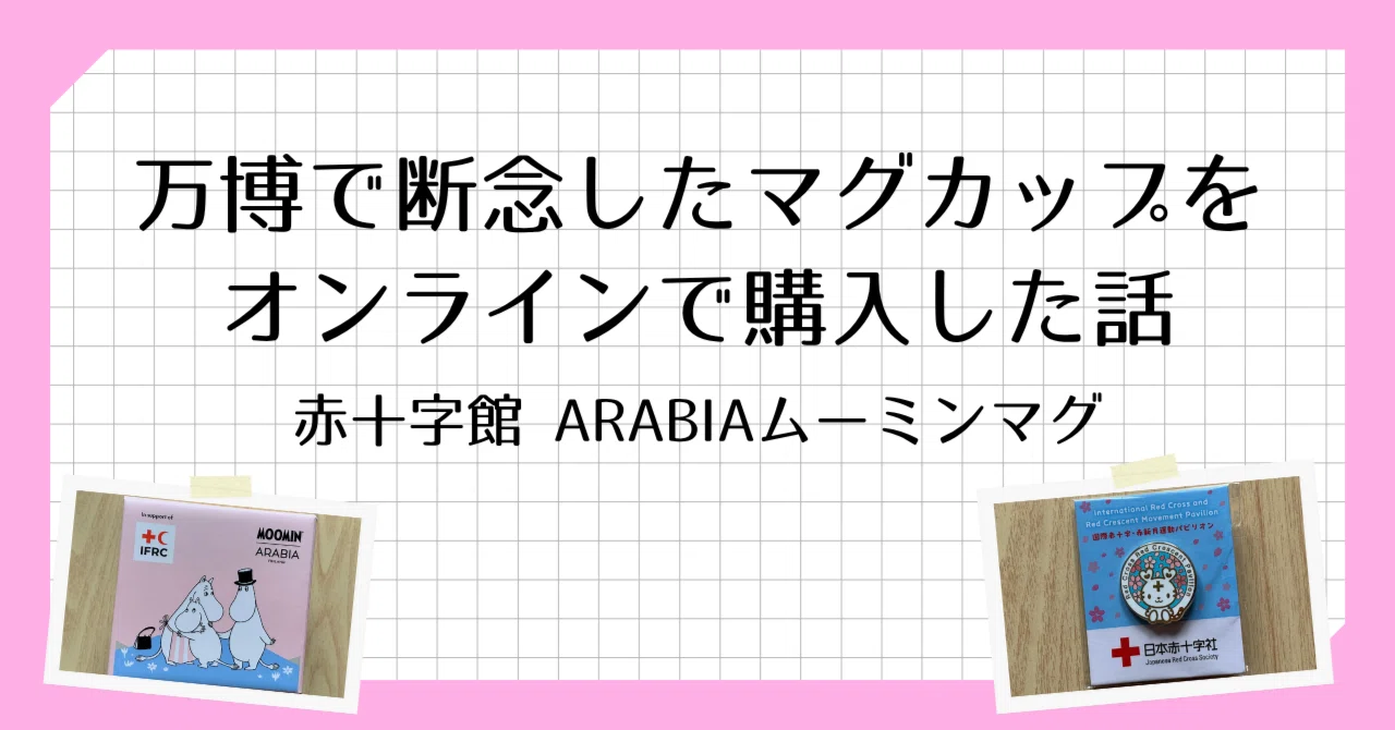 万博で断念したマグカップを結局オンラインで購入した話【赤十字 