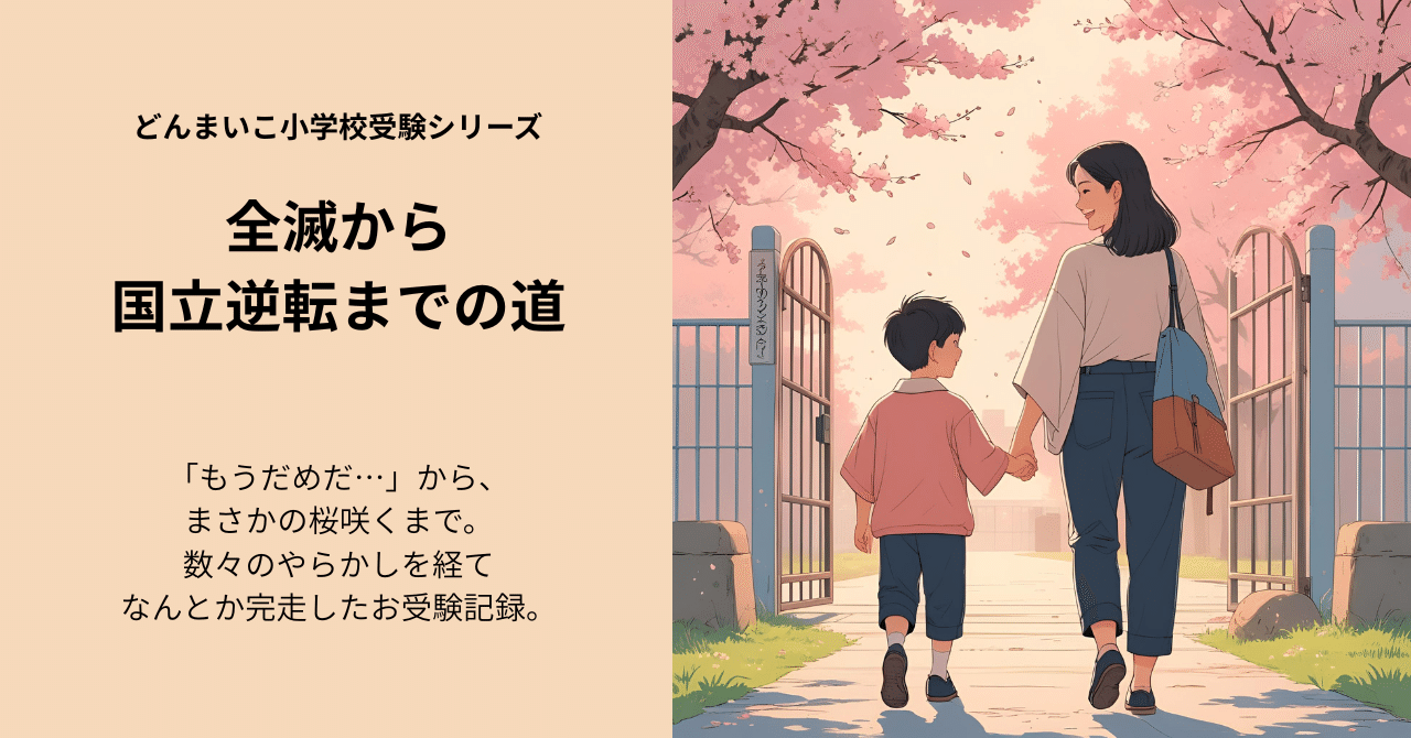 小学校受験、まさかの全滅。絶望の淵から、国立小の合格を掴むまでに ...