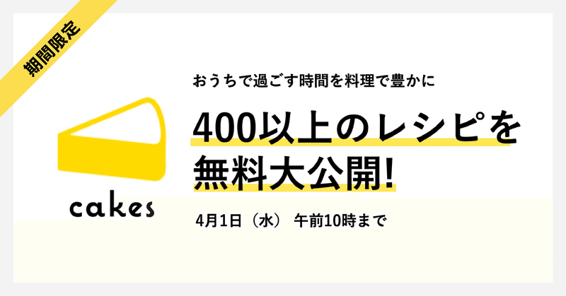 cakesに掲載されている400以上のレシピを無料公開します！