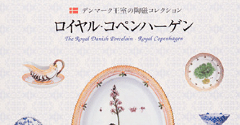 展覧会「特別展 北欧からの美の花束 デンマーク王室の陶磁コレクション