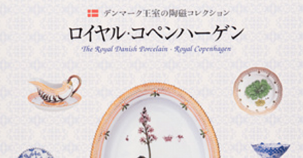 特別展 北欧からの美の花束 デンマーク王室の陶磁コレクション