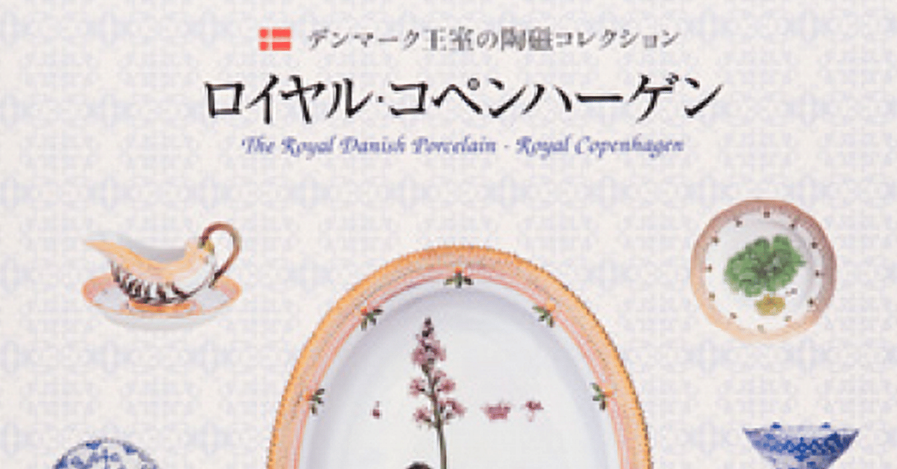 ロイヤルコペンハーゲンのArt Porcelain Collection 展覧会「特別展 北欧からの美の花束 デンマーク王室の陶磁コレクション