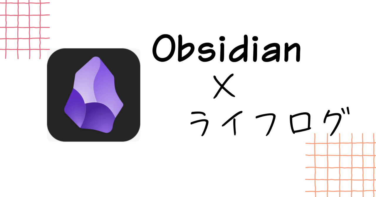 Obsidian×ライフログ3か月_day47｜Urara