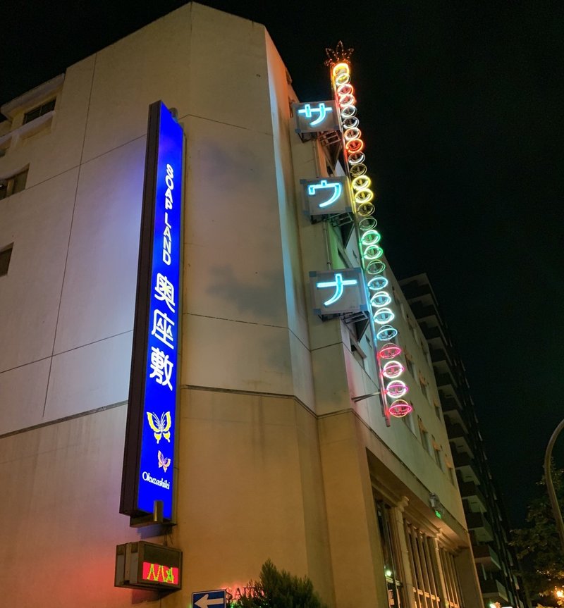 岡山県 岡山市にある伝説のサウナ サウナニューエデン Seikubu Note