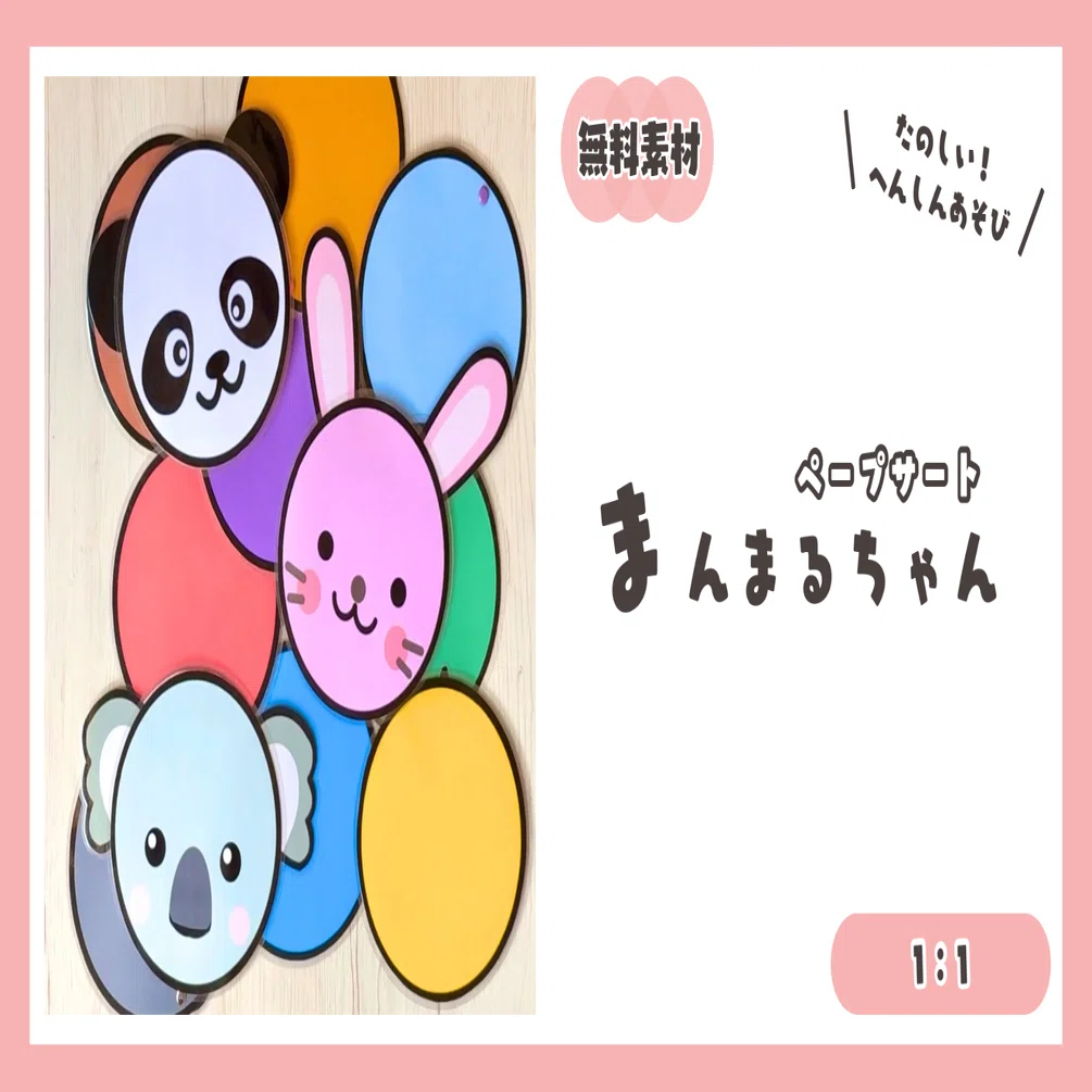 ⭐️一部無料⭐1：0【ペープサート】まんまるちゃん（動物たっぷり