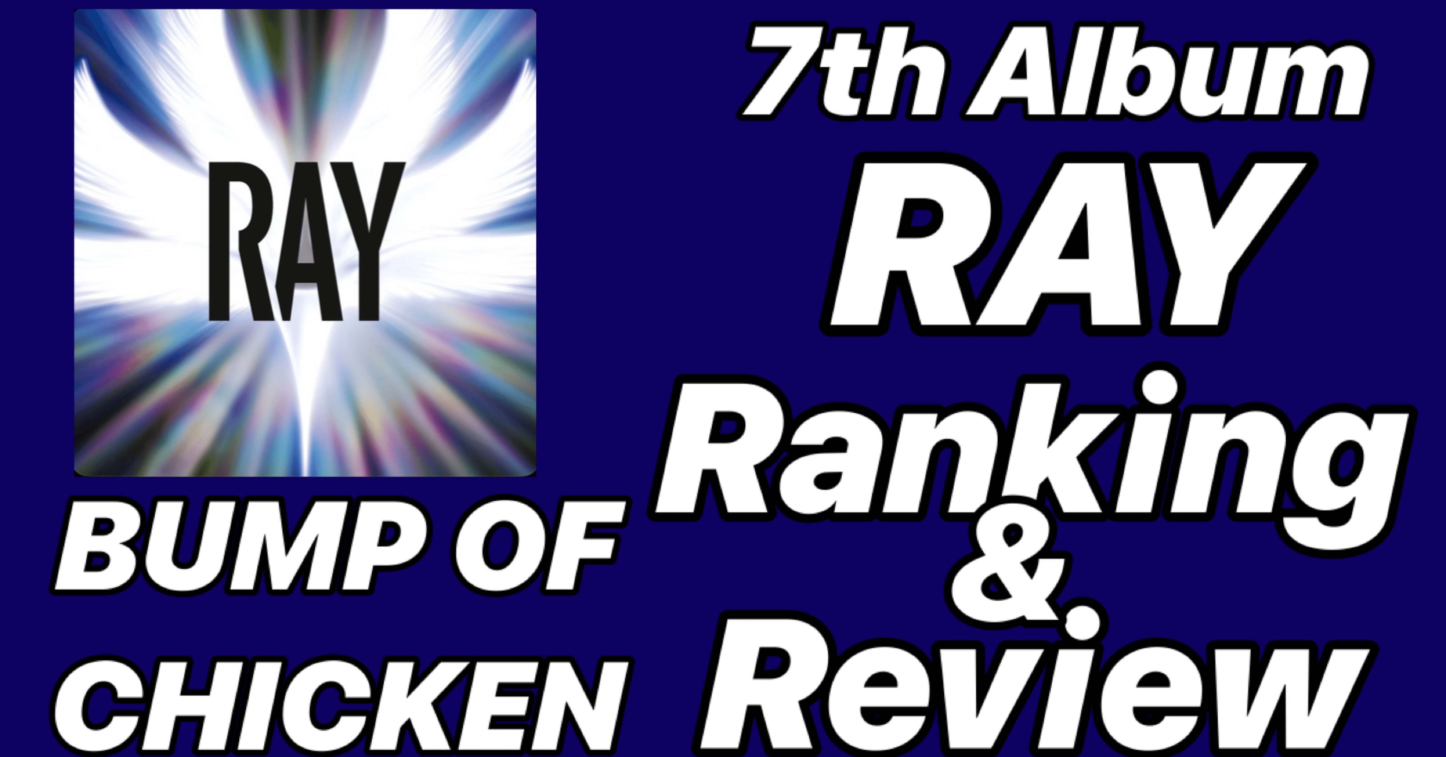 次世代への転換期】BUMP OF CHICKEN 7th Album 「RAY」Ranking&Review｜SHO