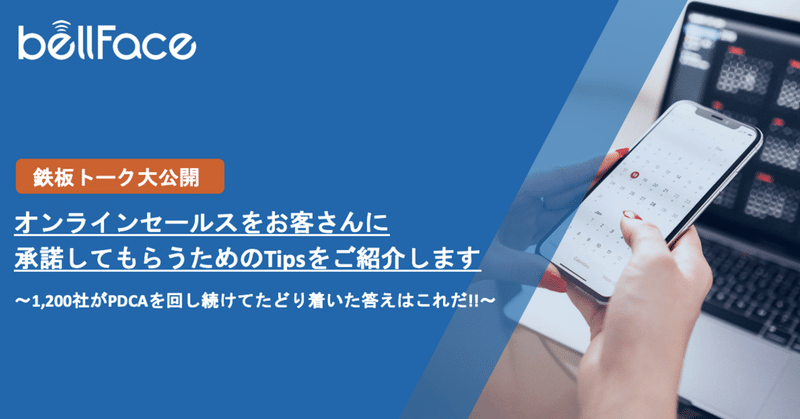 【鉄板トーク大公開】 オンラインセールスをお客さんに承諾してもらうためのTipsをご紹介します