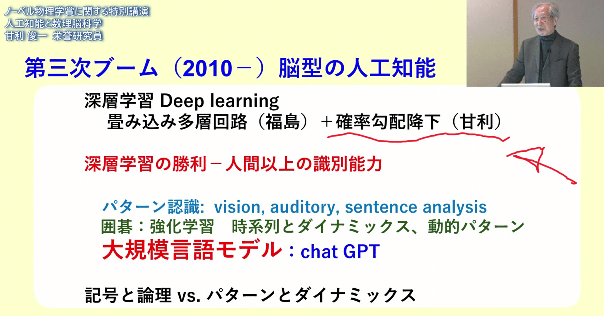甘利俊一「人工知能と数理脳科学」－2024年ノーベル物理学賞に関する