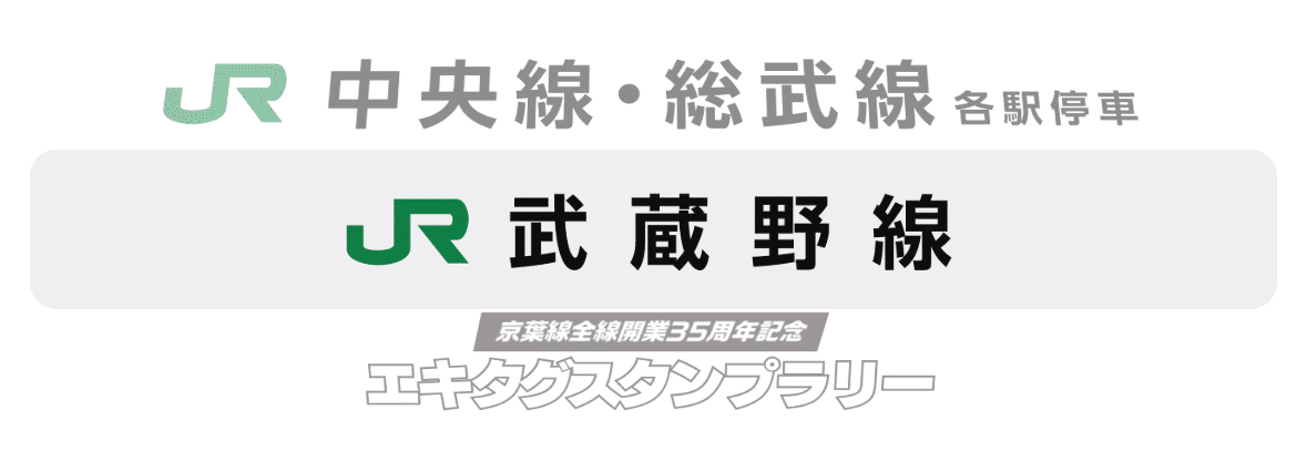 JR西船橋駅スタンプ(武蔵野線)｜駅スタンプマスター🚃エキタグ