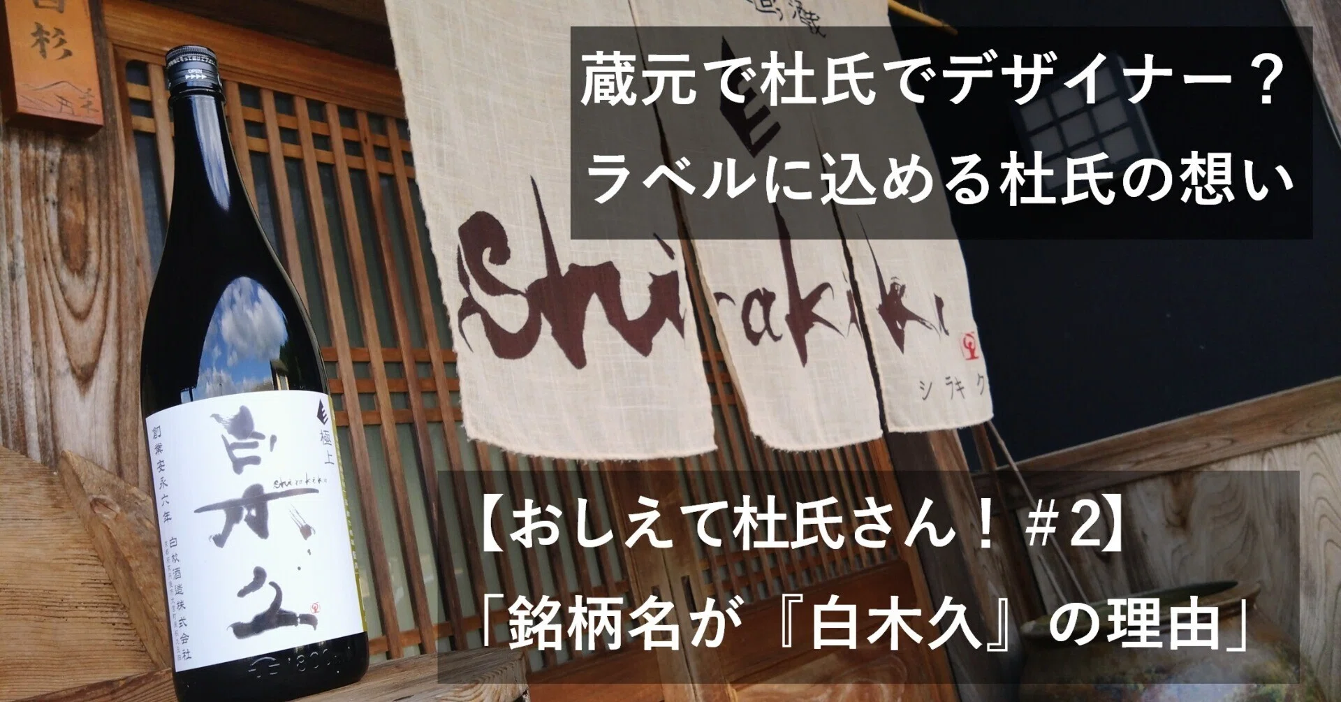 おしえて杜氏さん！＃2】「白杉酒造なのに、なぜ『白木久』？」蔵の
