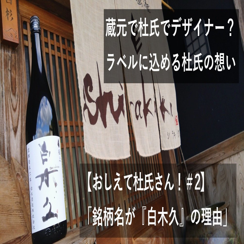 おしえて杜氏さん！＃2】「白杉酒造なのに、なぜ『白木久』？」蔵の
