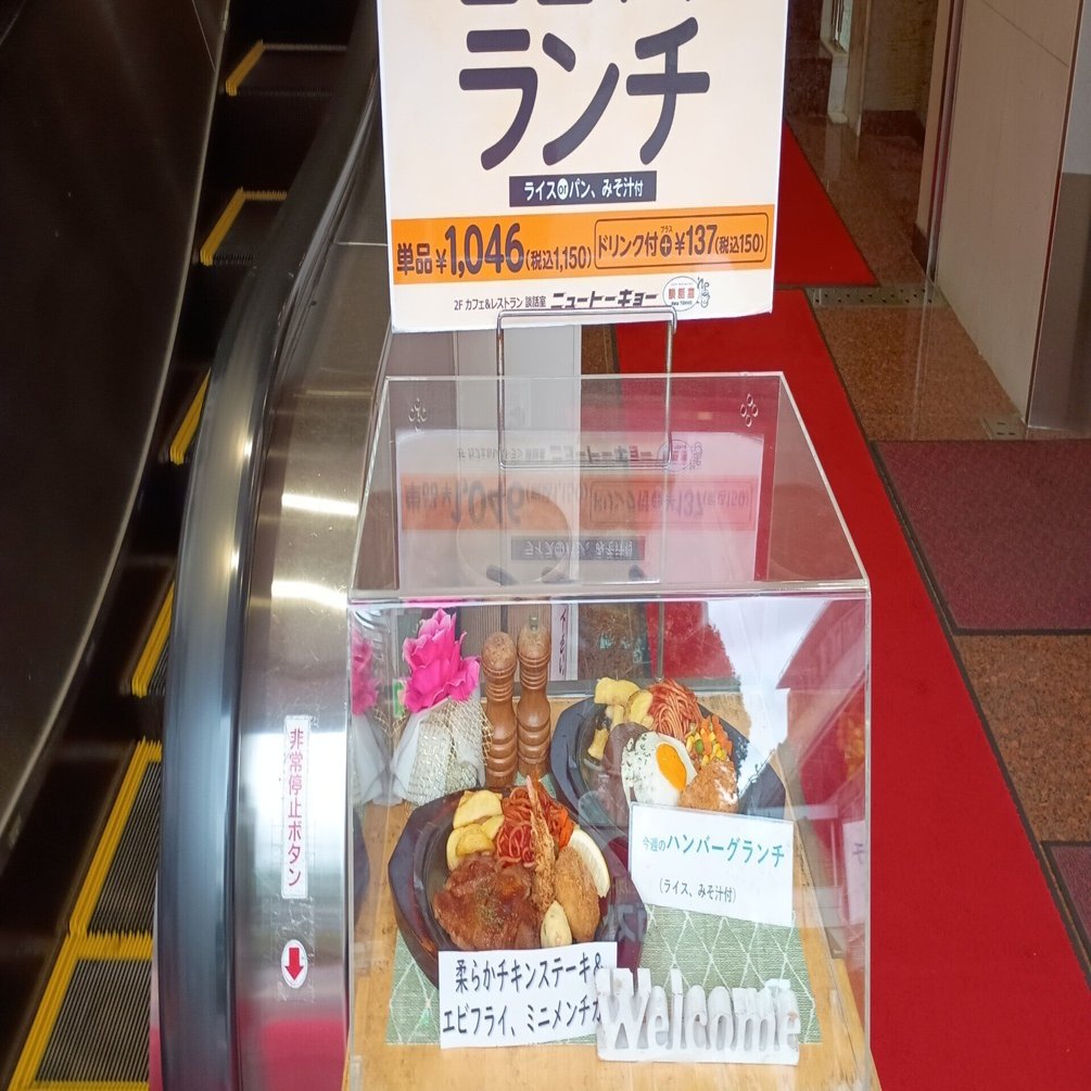 日暮里ランチ】老舗レストラン「ニュートーキョー」で味わう昭和レトロ