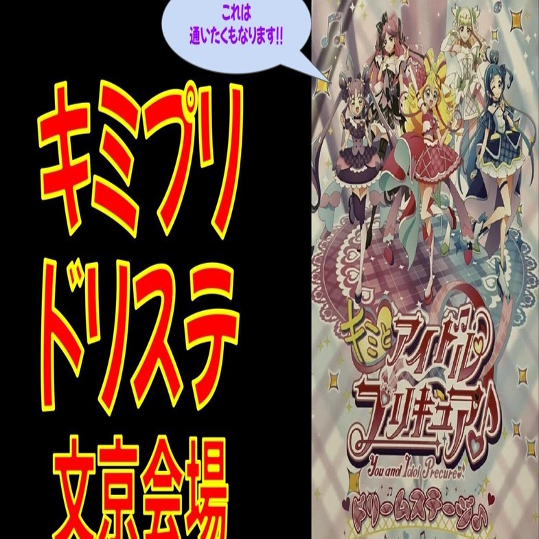 キミプリ】ライブラッシュでキラッキランラン〜✨なドリームステージ