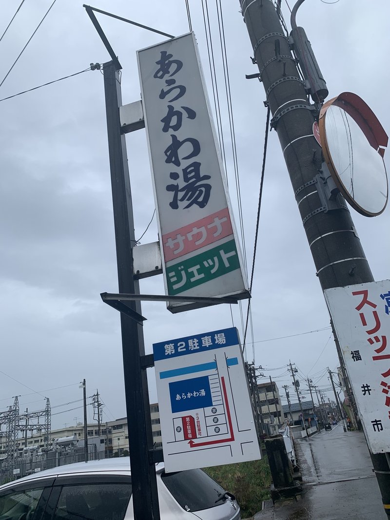 福井県 福井市にある銭湯 荒川湯 がチルい Seikubu Note 福井県 福井市にある銭湯 荒川湯 がチルい Seikubu Note