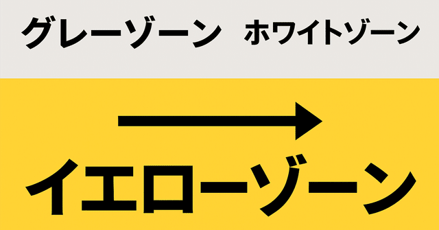 トレイルライドの『イエローゾーン』。