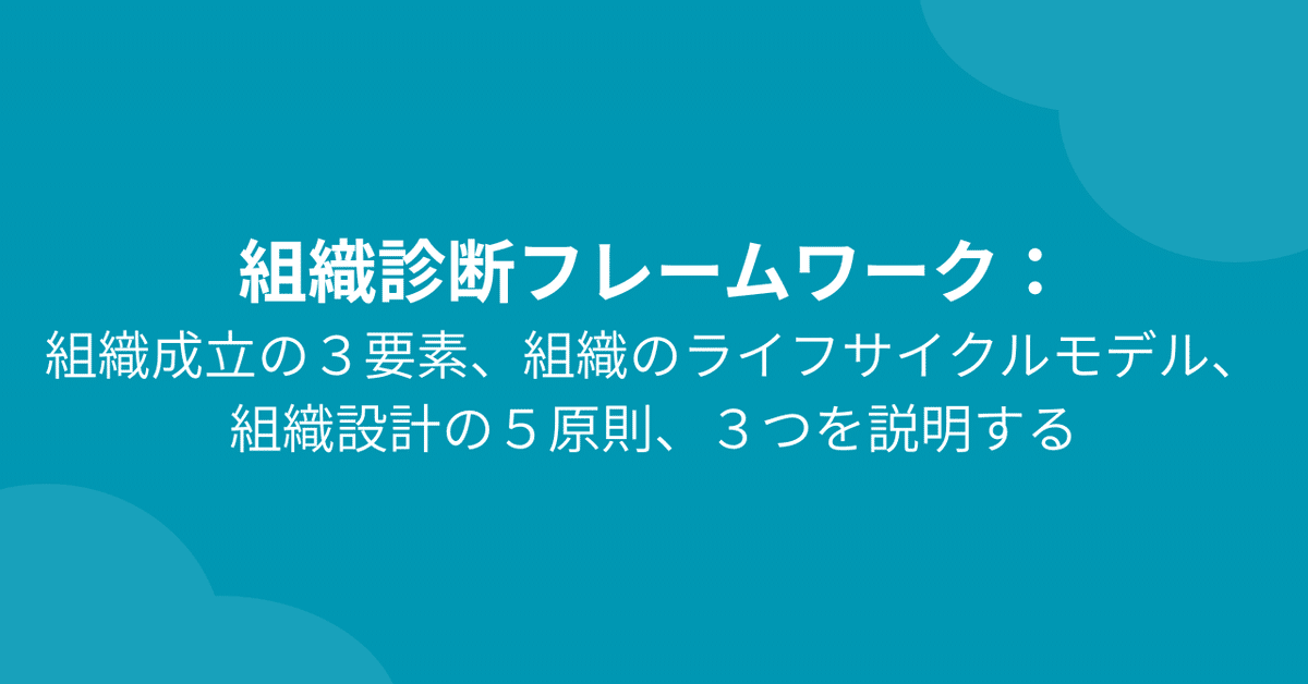 044 組織診断フレームワーク：組織成立の3要素、組織のライフ