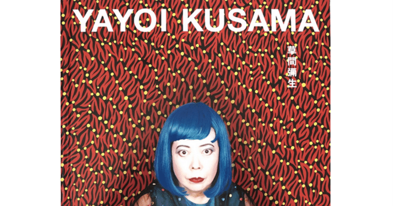 展覧会「草間彌生―永遠の現在」（東京国立近代美術館・2004年12月