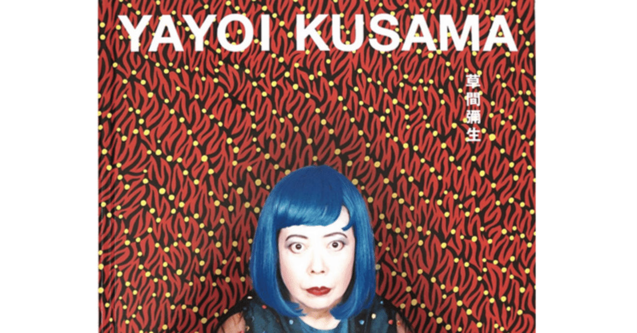 展覧会「草間彌生―永遠の現在」（東京国立近代美術館・2004年12月