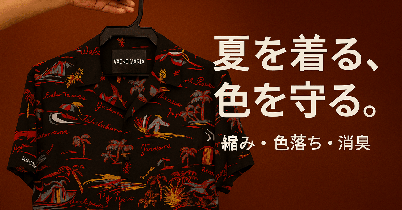 WACKO MARIAのアロハシャツ、今年も着る前にチェックしていますか