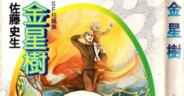佐藤史生『金星樹』 私の好きな「短編マンガ本」のひとつ