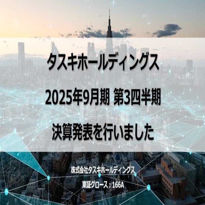 2025年9月期 第3四半期決算内容ハイライト｜株式会社タスキ
