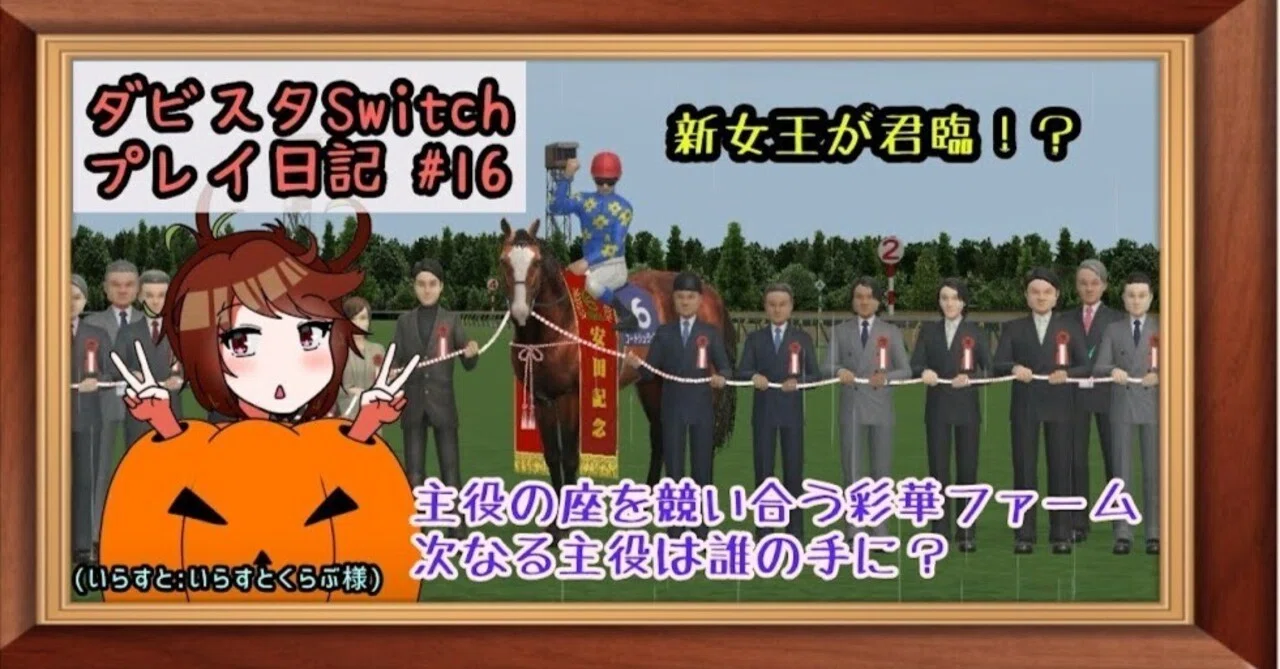 ゲームプレイ日記】-ダービースタリオン(switch版)⑯-｜御坂晴海