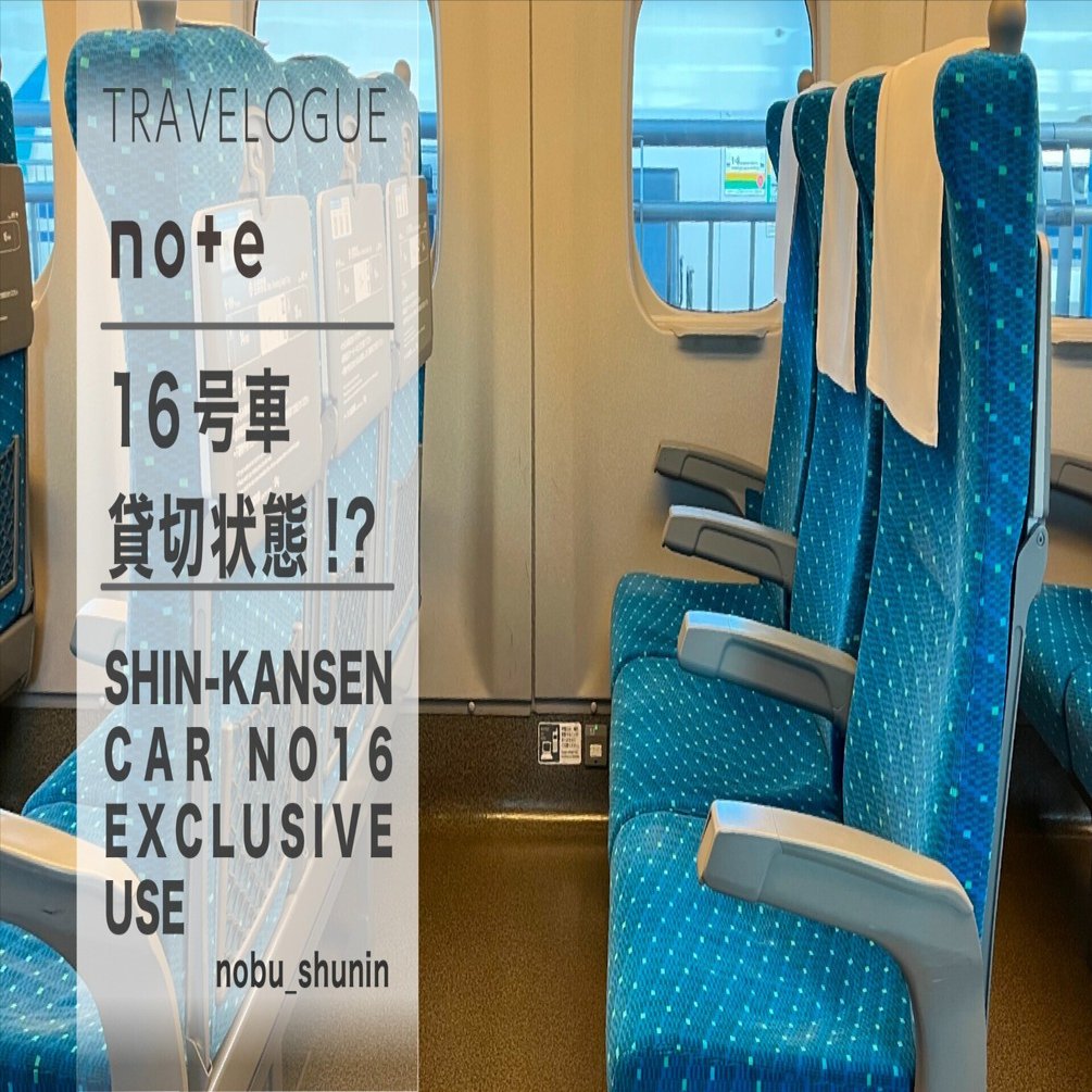東海道・山陽新幹線・16号車予約の謎｜ノブ主任｜旅するKindle作家