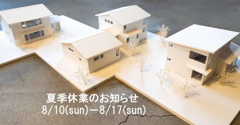 2025.8.9  夏季休業のお知らせ