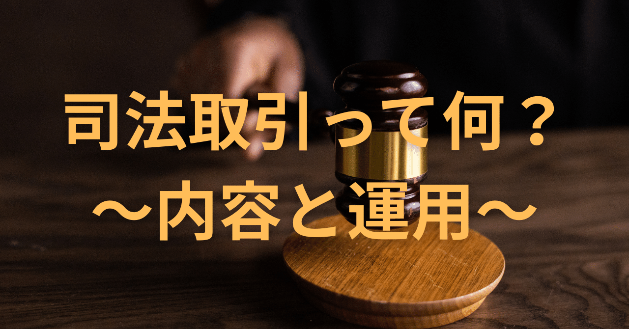 日本版司法取引の内容と実際の事件について｜ハル＠自己改善のために頑張る全ての人応援