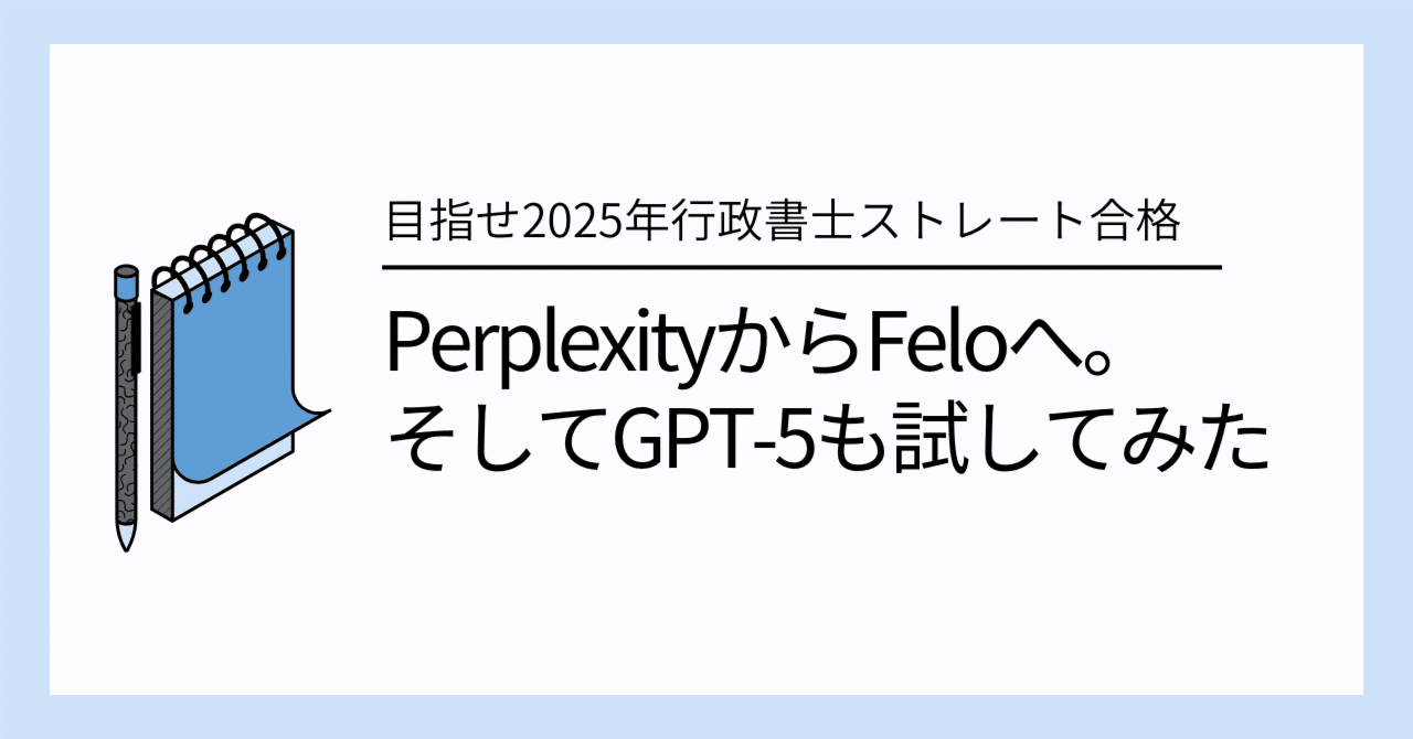 PerplexityからFeloへ。そしてGPT-5も試してみた｜お薬ハック