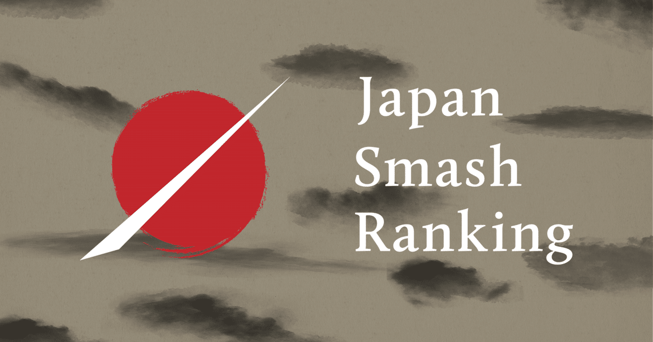 2026年 Japan Smash Ranking終了予告｜Toki